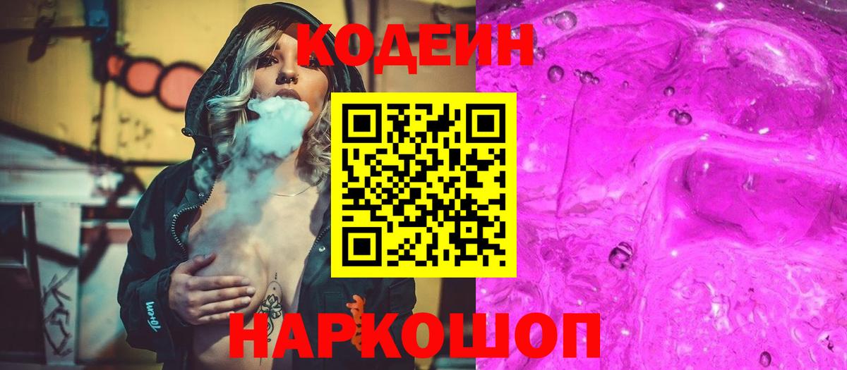Codein Purple Drank Котлас